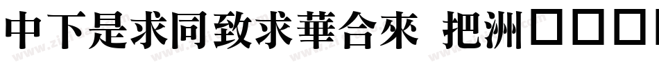 DFLiHeiStd W字体转换